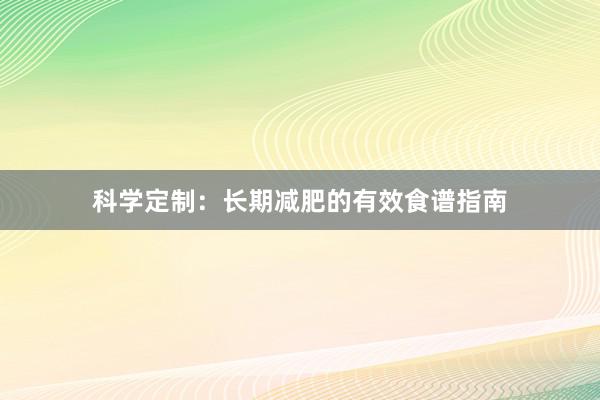 科学定制：长期减肥的有效食谱指南