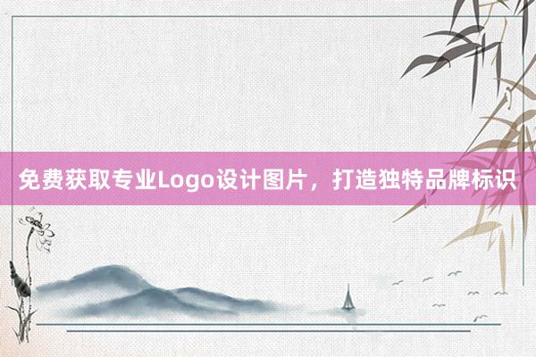 免费获取专业Logo设计图片，打造独特品牌标识