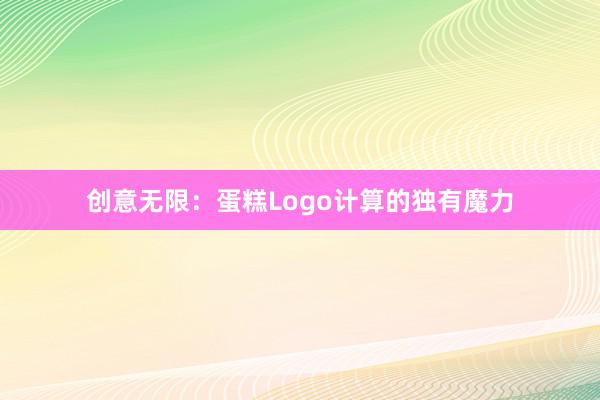 创意无限：蛋糕Logo计算的独有魔力